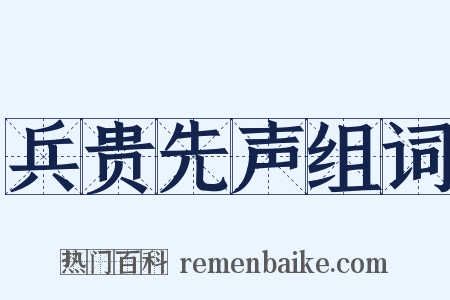 兵贵先声组词是什么意思的图片